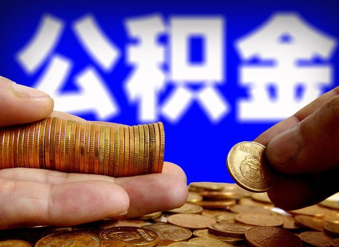 万宁为啥公积金黄牛可以取出来呢（缺钱怎么把公积金提取出来）